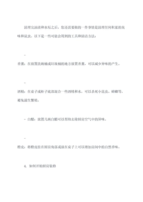 旧房厨房清理小妙招