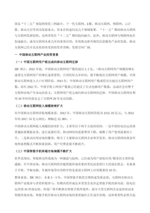 中国移动互联网投资分析及前景预测.docx