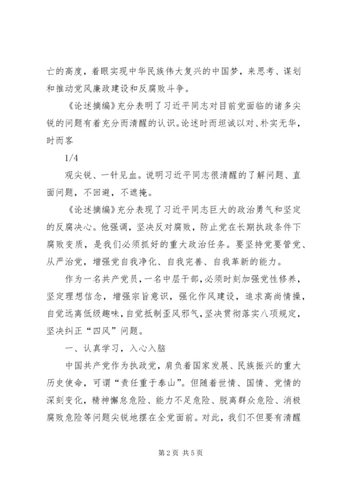 学习《党风廉政建设和反腐败斗争论述摘编》的心得体会[优秀范文五篇].docx