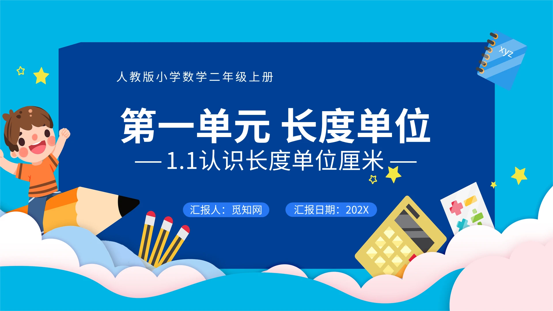 彩色卡通人教版小学数学二年级上册认识长度单位PPT模板