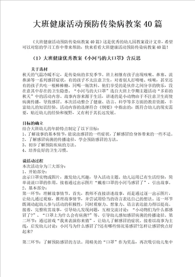 大班健康活动预防传染病教案40篇