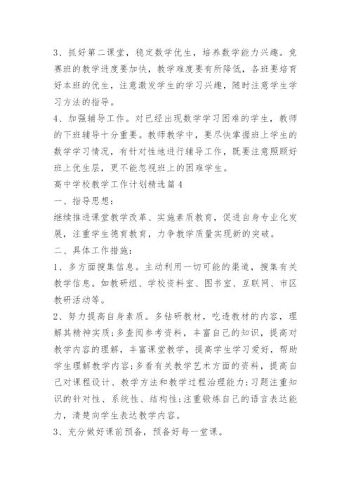 高中学校教学工作计划.docx