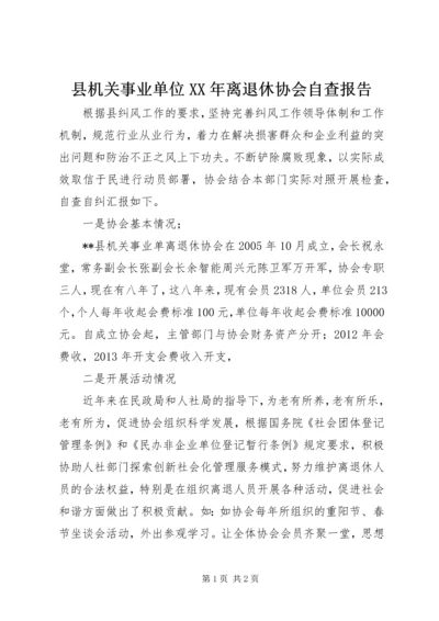 县机关事业单位XX年离退休协会自查报告 (2).docx