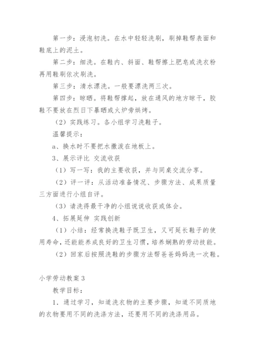 小学劳动教案.docx