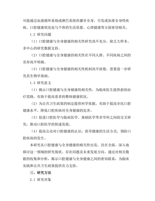 口腔健康与全身健康的相关性研究