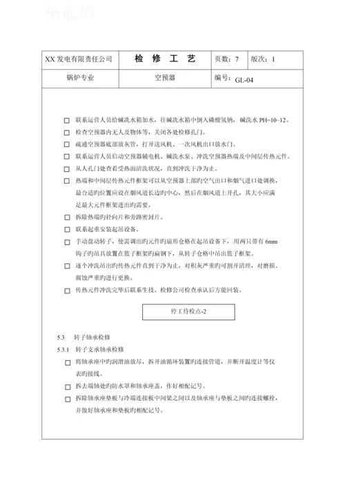 空预器检修标准工艺.docx