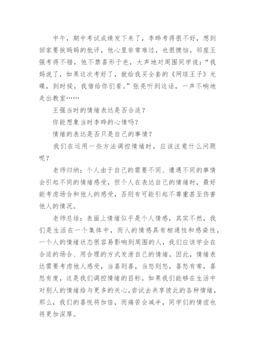 正确表达情绪心理健康教案.docx