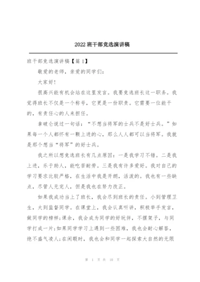 2022班干部竞选演讲稿.docx