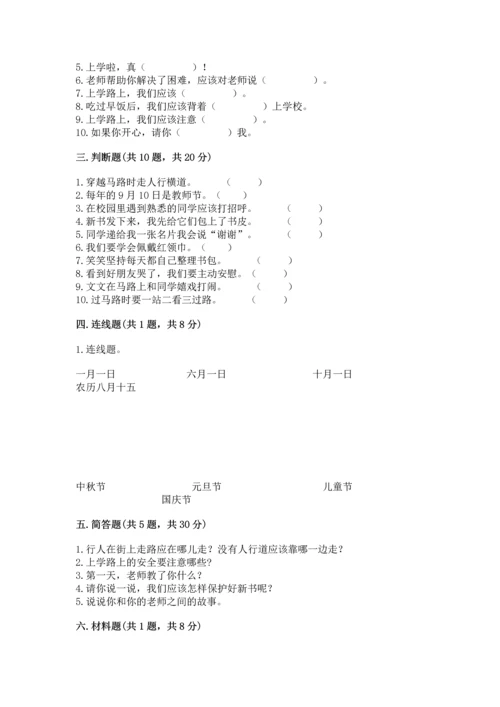 部编版一年级上册道德与法治第一单元《我是小学生啦》测试卷【必考】.docx