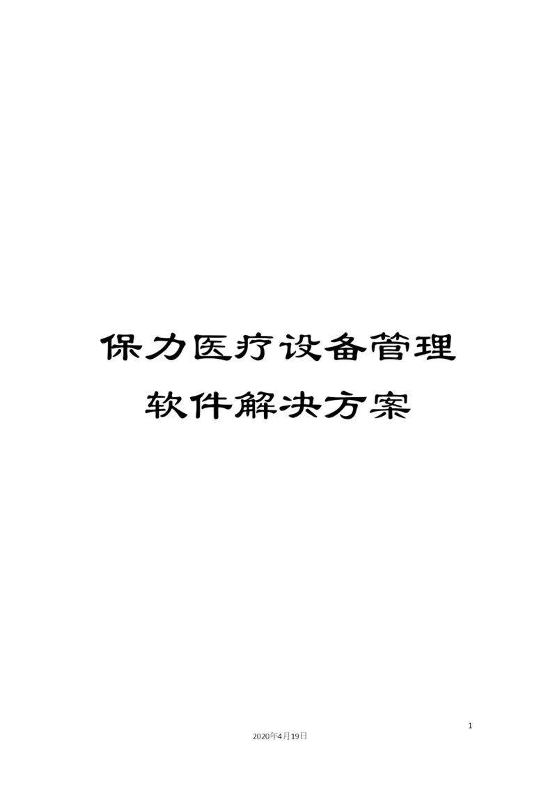 保力医疗设备管理软件解决方案.docx