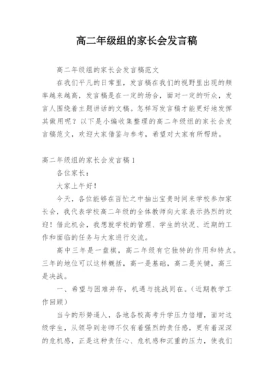 高二年级组的家长会发言稿.docx