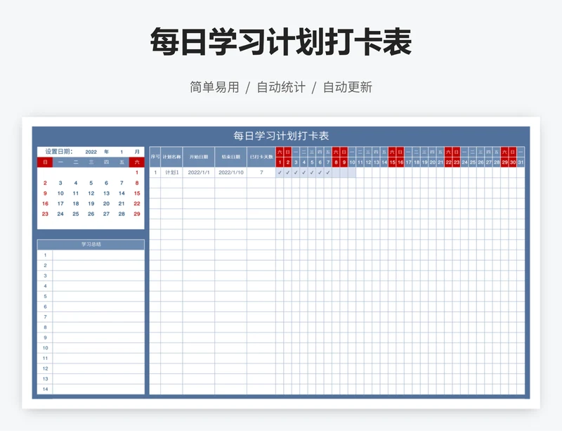 每日学习计划打卡表