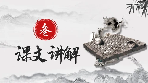 黑白古风人教版语文学弈说课课件PPT模板六年级语文下册课件