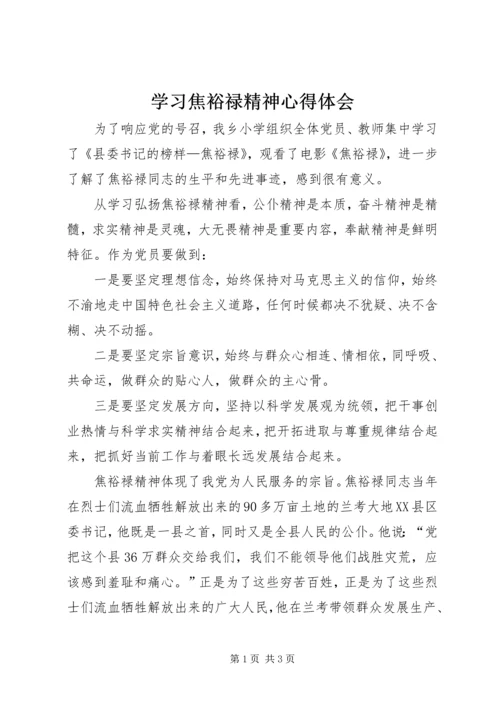 学习焦裕禄精神心得体会 (11).docx