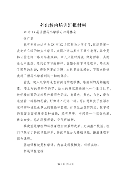 外出校内培训汇报材料 (2).docx