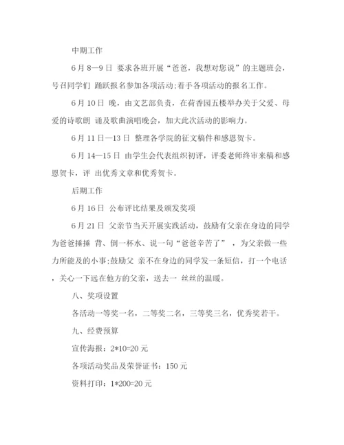 精编之大学有关父亲节的活动策划方案格式模板两篇参阅.docx