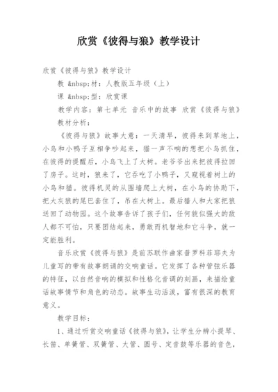 欣赏《彼得与狼》教学设计_1.docx