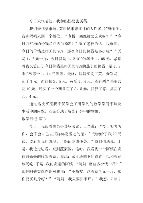 2022数学日记模板汇总九篇