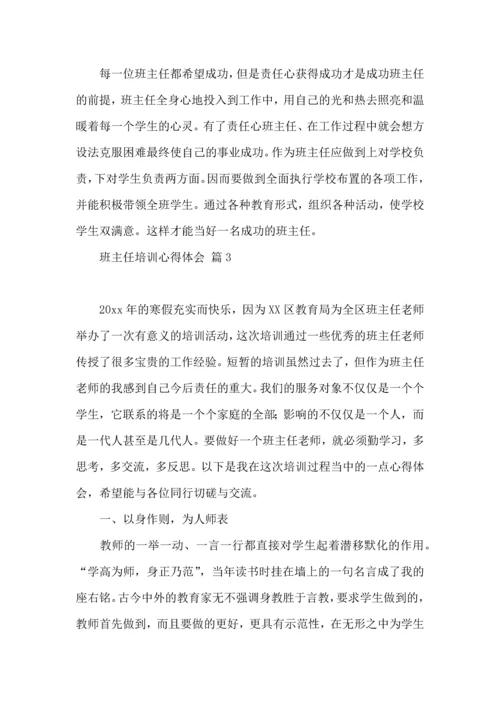关于班主任培训心得体会8篇.docx