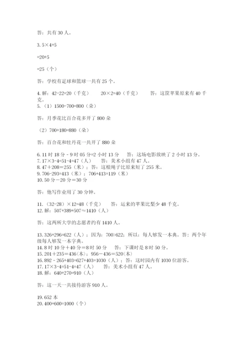 小学三年级数学应用题50道（名校卷）.docx