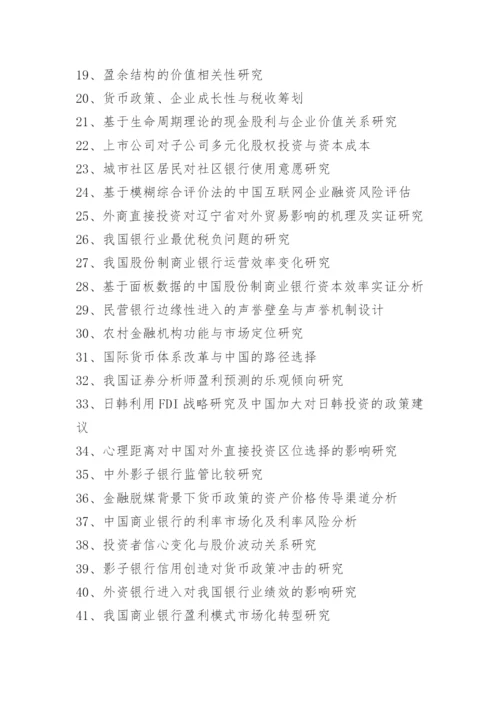 金融本科论文题目选题.docx