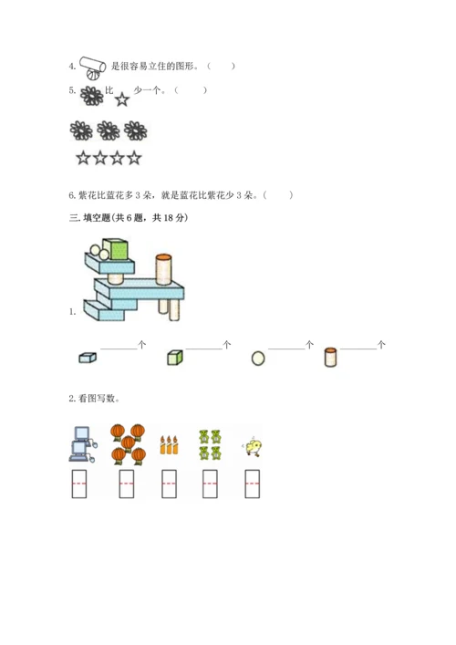 人教版一年级上册数学期中测试卷及完整答案（考点梳理）.docx