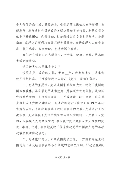 学习新宪法心得体会范文.docx