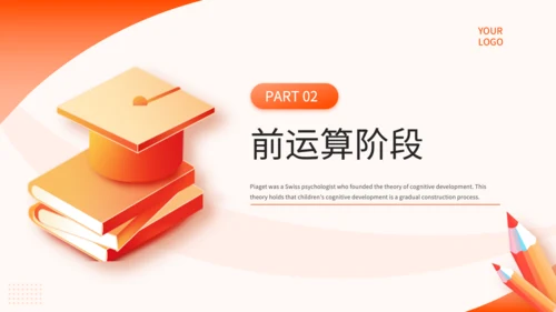橙色简约风教育心理学PPT模板