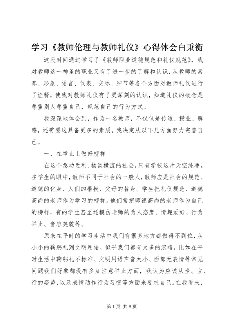 学习《教师伦理与教师礼仪》心得体会白秉衡 (3).docx