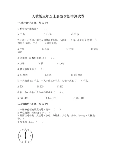 人教版三年级上册数学期中测试卷附参考答案【夺分金卷】.docx