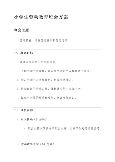 小学生劳动教育班会方案