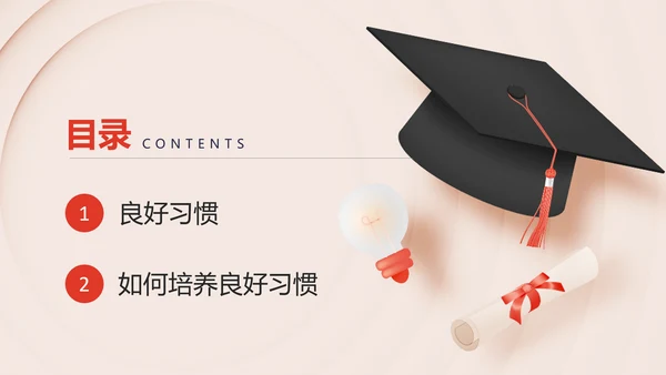 培养好习惯成就好人生主题教育PPT模板