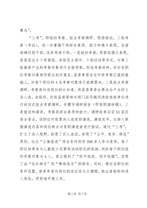 公推差选科级领导实践思考.docx