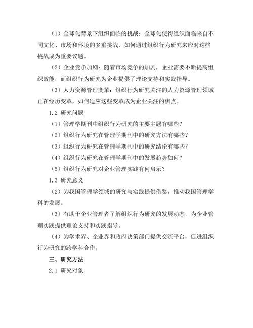管理学期刊中的组织行为研究