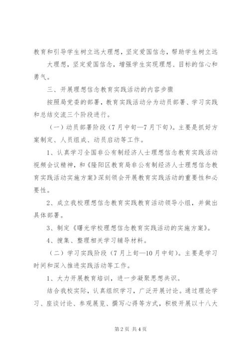 理想信念教育活动实施方案.docx