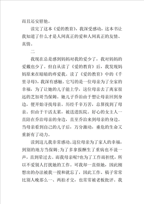 爱的教育读后感400字左右