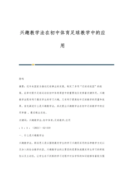 兴趣教学法在初中体育足球教学中的应用.docx