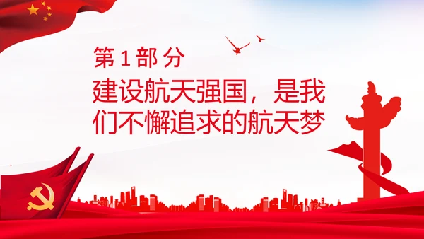 神舟十三号飞天梦航天强国载人航天精神PPT