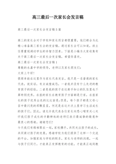 高三最后一次家长会发言稿.docx