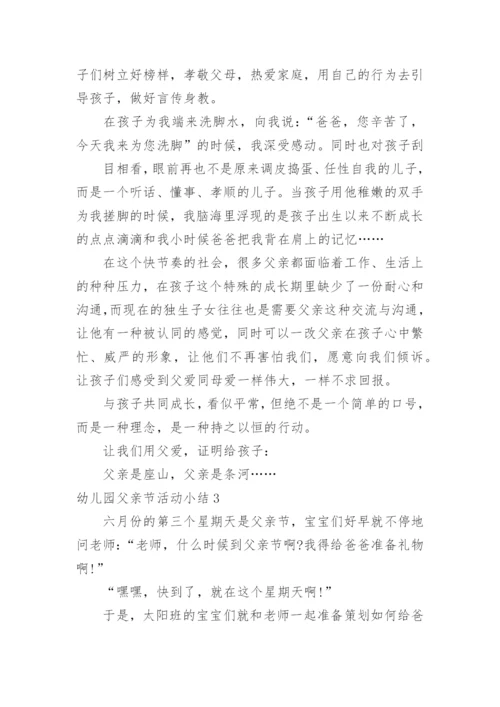 幼儿园父亲节活动小结.docx