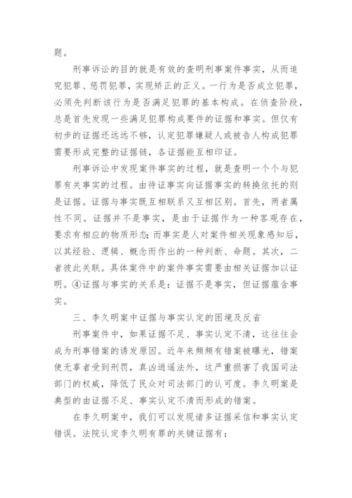 证据与事实的关系探析论文.docx