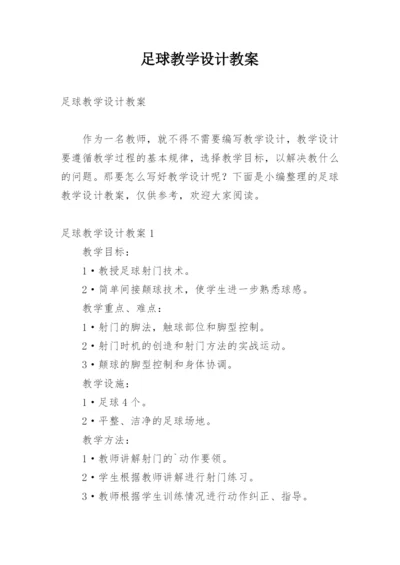 足球教学设计教案_1.docx