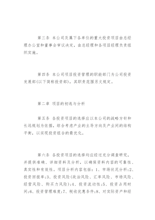 最新公司投资管理制度.docx