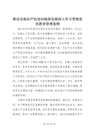 推动全面从严治党向纵深发展深入学习贯彻党员教育管理条例.docx