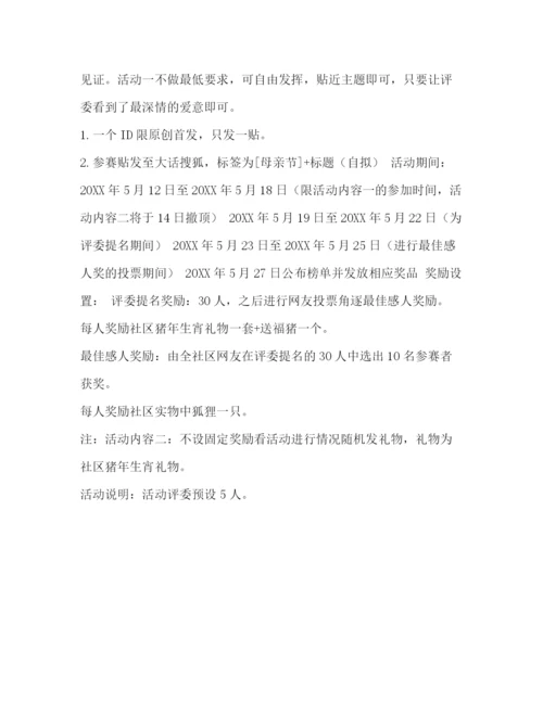 精编之活动方案范文【整理有关社区母亲节的活动方案范文】.docx