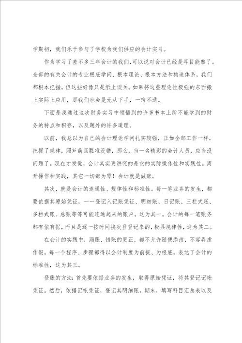 会计专业实习报告总结