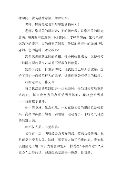 我的老师初一作文