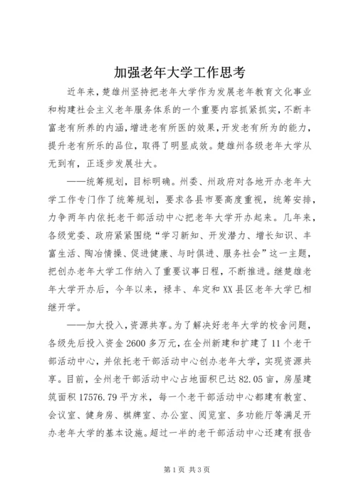 加强老年大学工作思考.docx