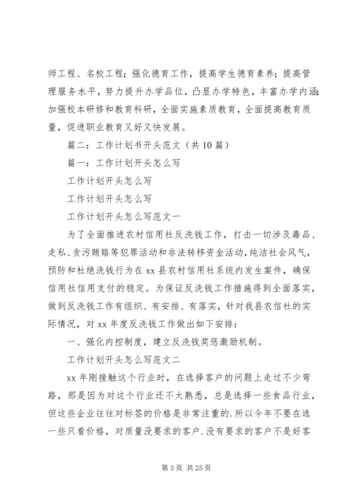 篇一：工作计划开头.docx