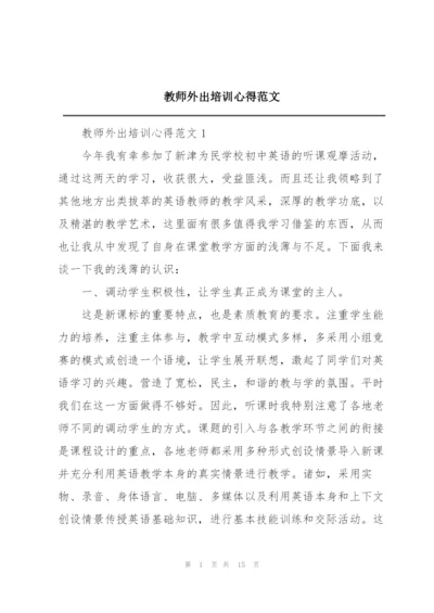 教师外出培训心得范文.docx